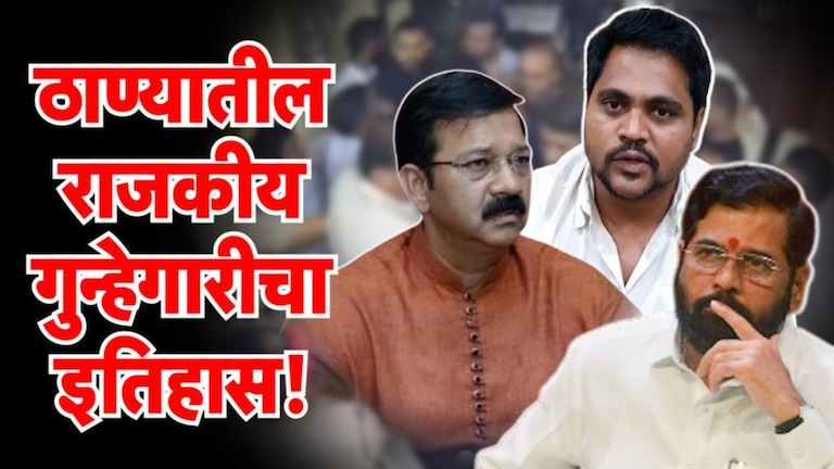 मुंबईलाही लाजवेल असा ठाण्याचा रक्तरंजित राजकीय गुन्हेगारीचा इतिहास! Thane crime Politics