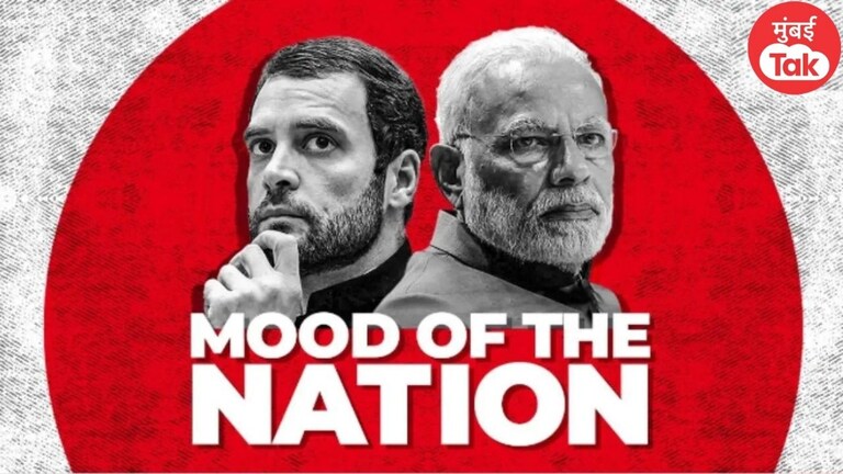 MTON 2024 VIDEO: PM मोदींना हलक्यात घेणं काँग्रेसला पडतंय महाग, महाराष्ट्रात काय होणार? Mood of the nation 2024