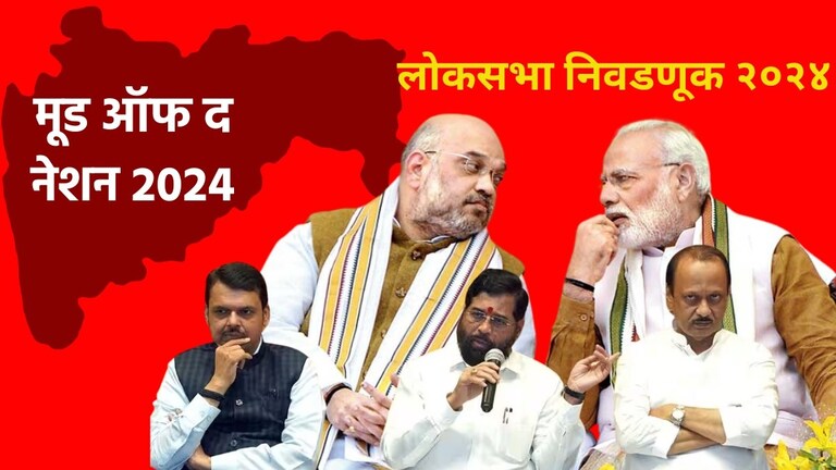 MOTN 2024: 6 महिन्यात महाराष्ट्राचा असा बदलला मूड, MVA साठी गुड न्यूज, BJP साठी... Mood of the nation Maharashtra