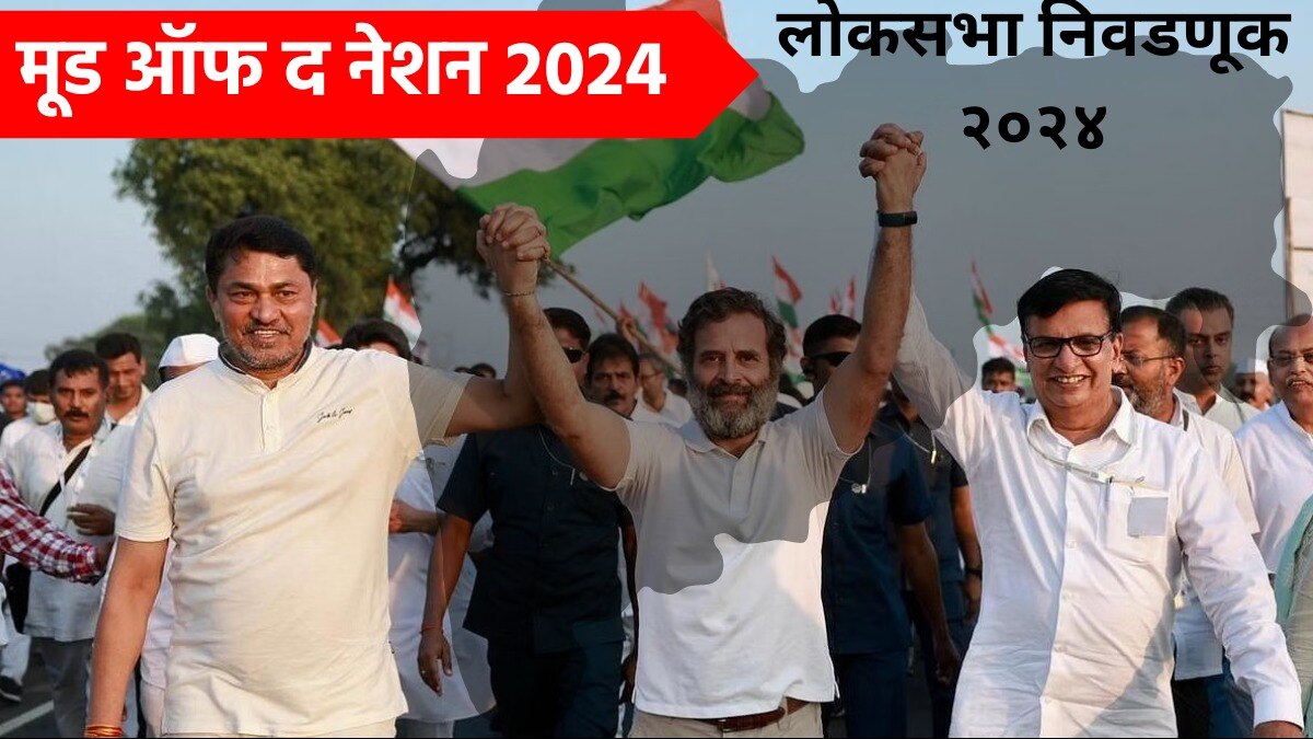 Maha vikas aghadi will overcome on Mahayuti in lok Sabha 2024 see mood of the nation 2024 