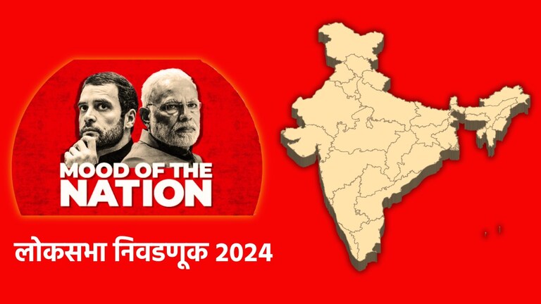 MOTN : मोदींसोबत कोणती राज्य! लोकसभेला 'इंडिया आघाडी' किती जागा? Will NDA score a hat-trick in the Lok Sabha elections or will the opposition do something amazing?