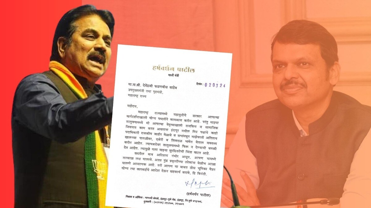 BJP: हर्षवर्धन पाटलांचं गृहमंत्री फडणवीसांना पत्र, महायुतीत मोठी खळबळ हर्षवर्धन पाटलांचं देवेंद्र फडणवीसांना पत्र