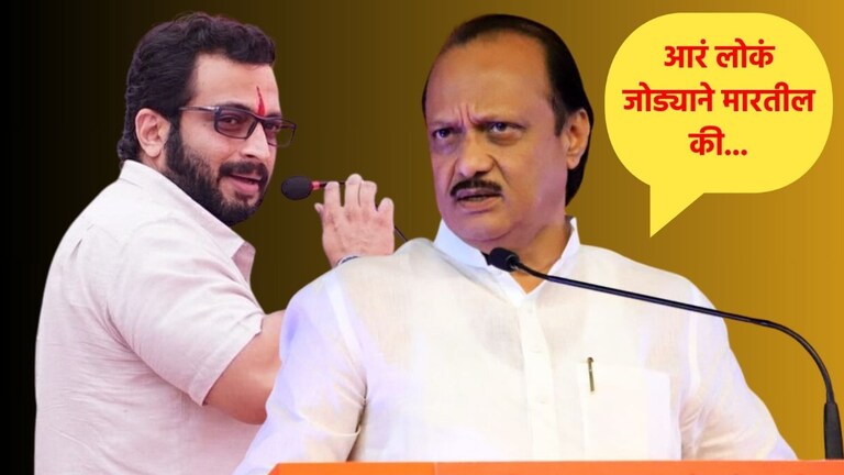 Amol Kolhe यांना म्हटलं.. अहो लोकं जोड्याने मारतील...: अजित पवार अजित पवारांची अमोल कोल्हेंवर जोरदार टीका