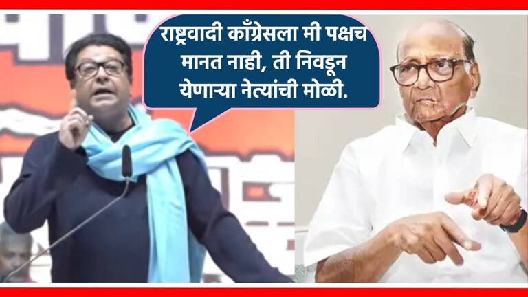 Raj Thackeray : "शरद पवार आजपर्यंत हेच करत आलेत", राज ठाकरेंची फटकेबाजी राज ठाकरे यांनी मनसेच्या वर्धापन दिनी शरद पवारांवरही निशाणा साधला.