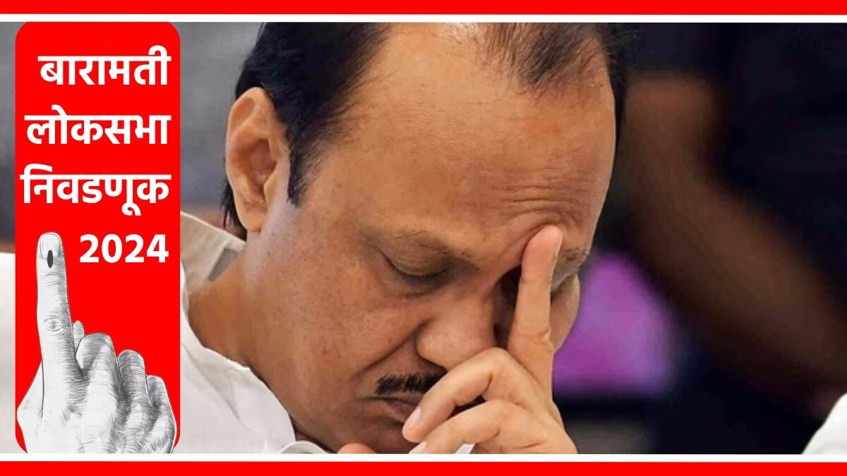 बारामती लोकसभा मतदारसंघातील निवडणूक अजित पवारांचे चिंता वाढवणार, असे दिसत आहे.