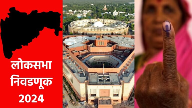 Maharashtra Lok Sabha Election 2024 Dates : तुमच्या मतदारसंघात कधी होणार मतदान? Mumbai Tak