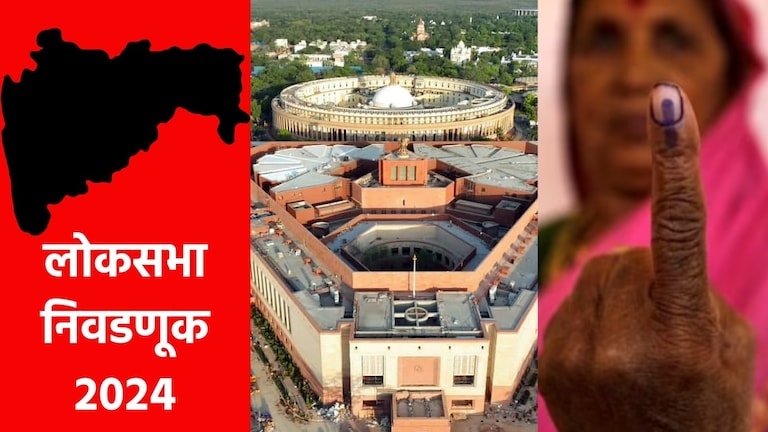 Maharashtra Lok Sabha Election 2024 Dates : तुमच्या मतदारसंघात कधी होणार मतदान? Mumbai Tak