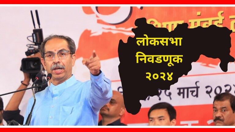 Shiv Sena UBT : ठाकरेंचे लोकसभेचे 17 शिलेदार ठरले? कोणत्या जागेवर कोण उमेदवार? उद्धव ठाकरे कोणत्या नेत्यांना लोकसभा निवडणुकीच्या रिंगणात उतरवणार याची संभाव्य यादी.