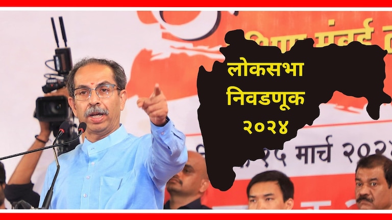 Shiv Sena UBT : ठाकरेंचे लोकसभेचे 17 शिलेदार ठरले? कोणत्या जागेवर कोण उमेदवार? उद्धव ठाकरे कोणत्या नेत्यांना लोकसभा निवडणुकीच्या रिंगणात उतरवणार याची संभाव्य यादी.