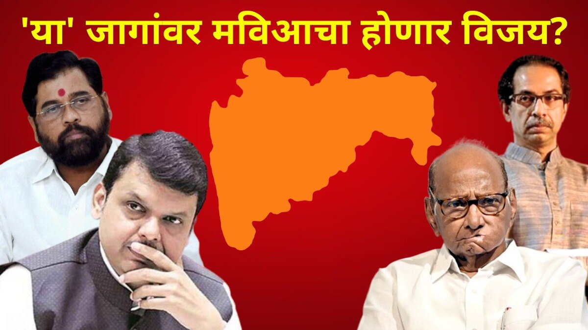 भाजप-महायुतीच्या 'या' जागांवर मविआचा होणार विजय?