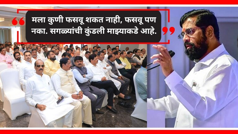 Eknath Shinde : "तिकीट मिळेल की नाही, हे..."; एकनाथ शिंदेंचा आमदारांना स्पष्ट मेसेज येत्या निवडणुका खरी परीक्षा आहे. आमदार म्हणून जितका लीड द्याल ते तुमचं प्रगती पुस्तक असेल.