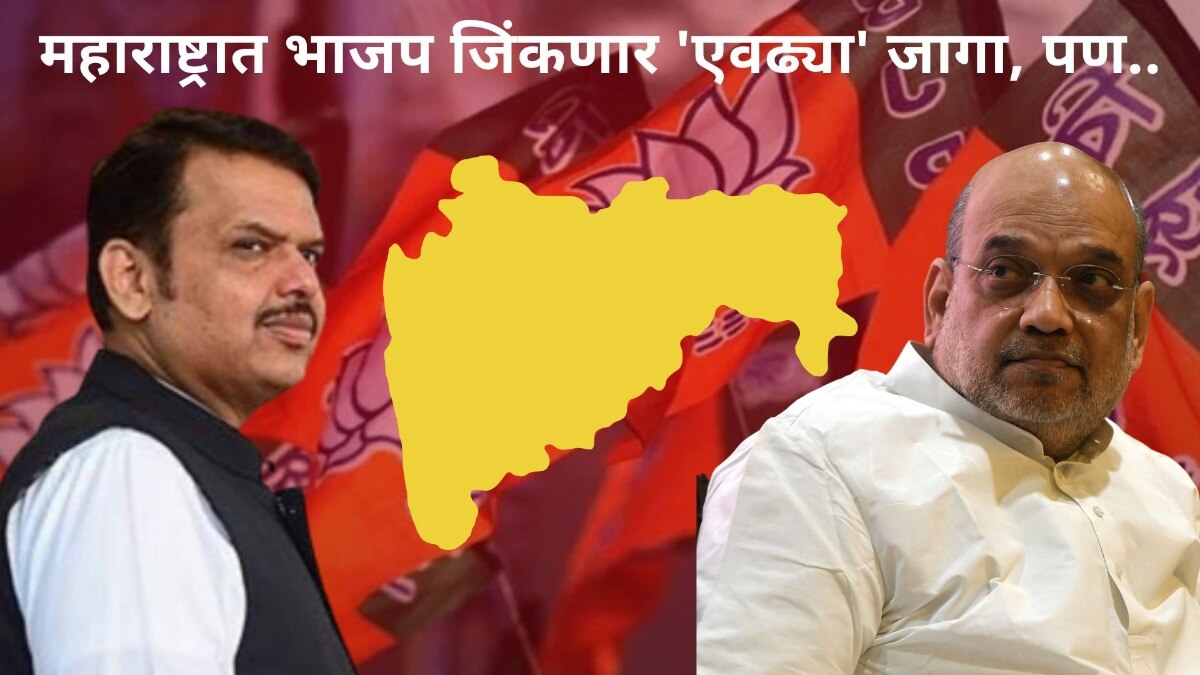 Maharashtra Opinion Poll: BJP जिंकणार महाराष्ट्रातील 'या' जागा?, पाहा संपूर्ण यादी भाजप महाराष्ट्रात जिंकणार 24 जागा, सर्व्हेचा अंदाज