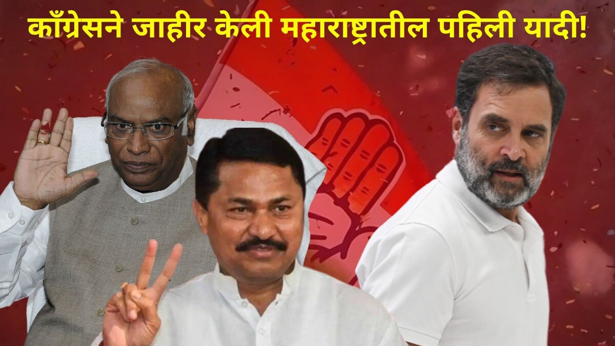 काँग्रेसची महाराष्ट्रातील पहिली यादी जाहीर