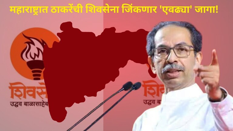Maharashtra Opinion Poll: ठाकरेंची शिवसेना जिंकणार महाराष्ट्रातील 'एवढ्या' जागा, ही आहे संपूर्ण यादी! उद्धव ठाकरे किती जागा जिंकणार?