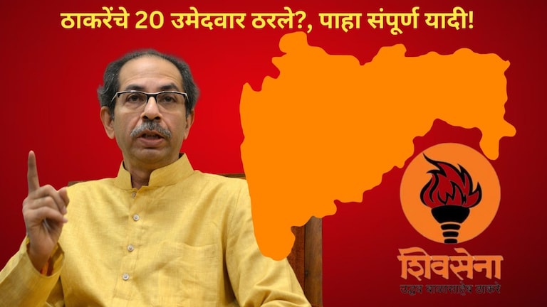 Lok Sabha Election 2024: उद्धव ठाकरेंच्या शिवसेनेचे 20 उमेदवार ठरले?, ही पाहा संपूर्ण यादी उद्धव ठाकरेंनी 20 जागांवर उमेदवार ठरवले