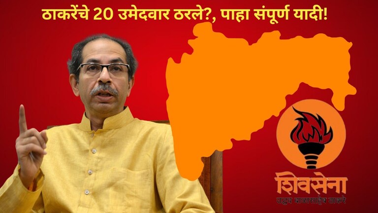 Lok Sabha Election 2024: उद्धव ठाकरेंच्या शिवसेनेचे 20 उमेदवार ठरले?, ही पाहा संपूर्ण यादी उद्धव ठाकरेंनी 20 जागांवर उमेदवार ठरवले