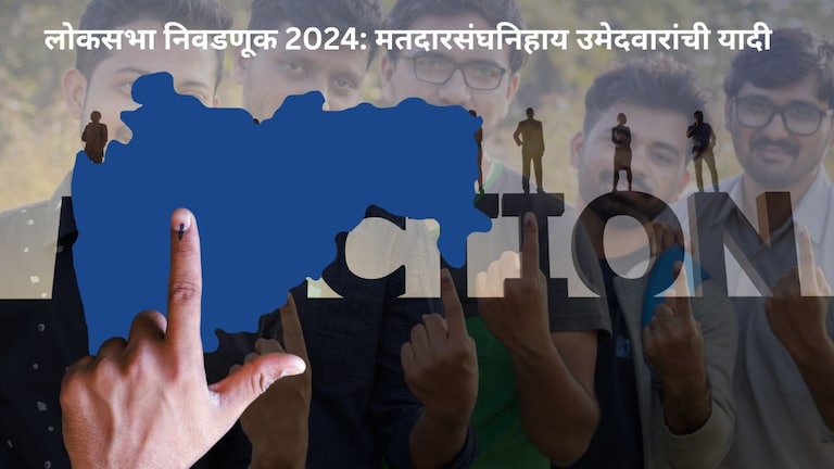 Lok Sabha Election 2024: तुमच्या मतदारसंघात अशी होणार लढत, पाहा उमेदवारांची यादी Lok Sabha Election 2024: पाहा महाराष्ट्रातील मतदारसंघनिहाय उमेदवारांची यादी