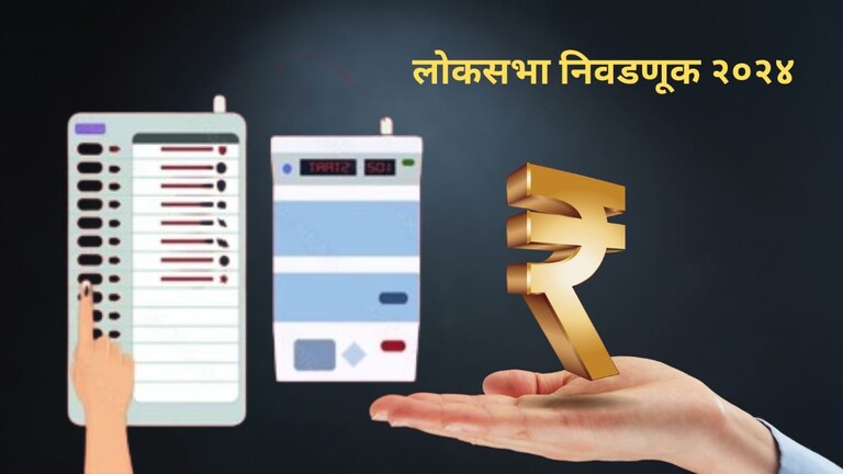 Loksabha निवडणुकांसाठी किती होतो खर्च?; आयोगाकडे नेमका कुठून येतो पैसा? Mumbai Tak