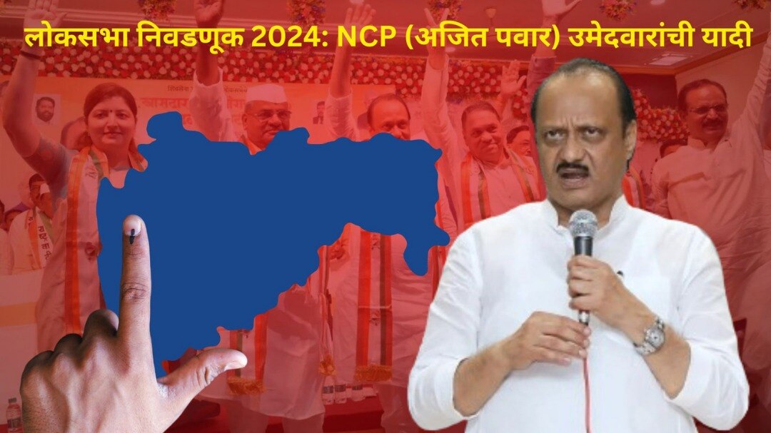 राष्ट्रवादी काँग्रेसचे उमेदवार जाहीर