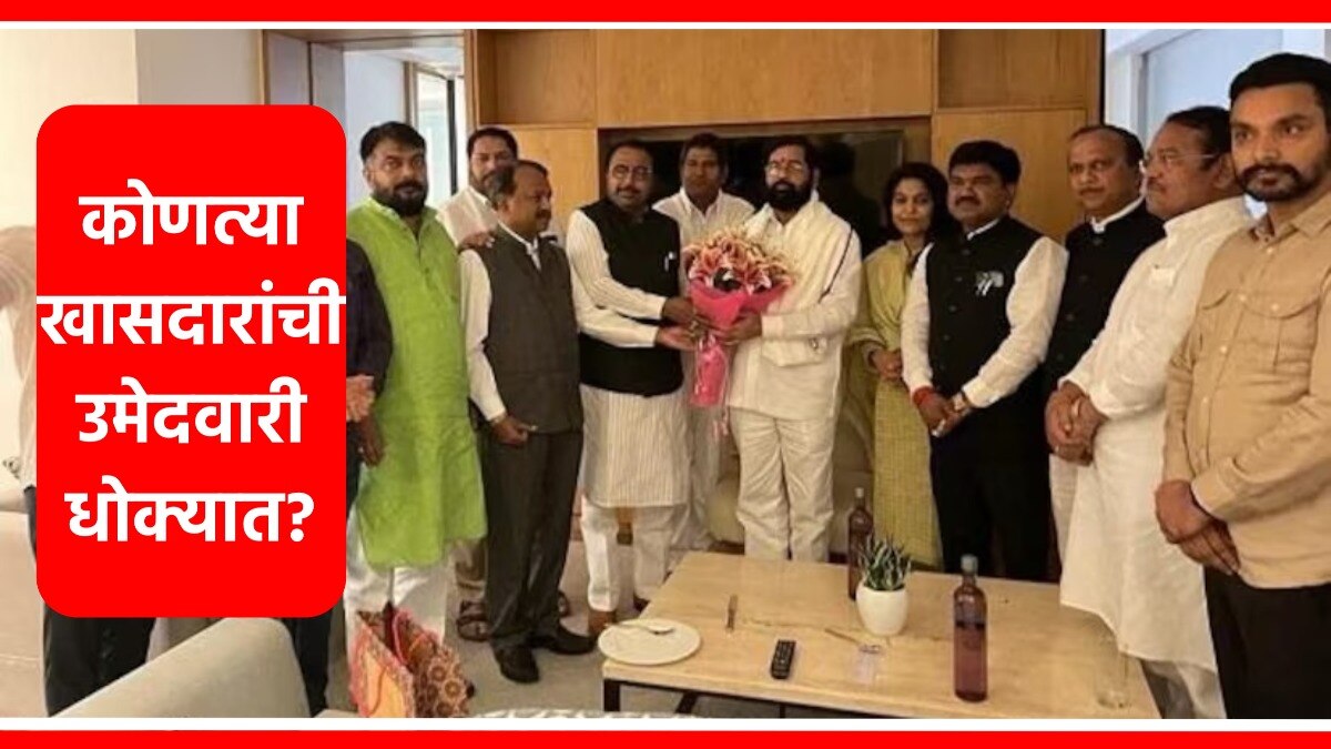 एकनाथ शिंदे यांच्या काही खासदारांची उमेदवारी धोक्यात आली आहे.