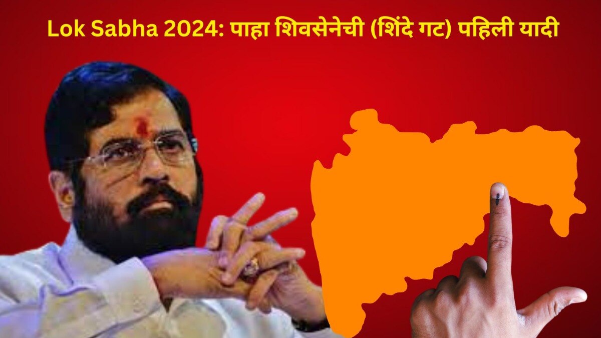 शिवसेना (शिंदे गट) यांची पहिली यादी जाहीर