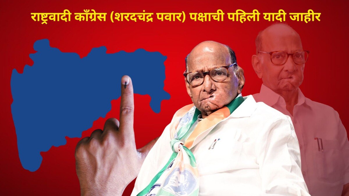 NCP (पवार गट) च्या उमेदवारांची घोषणा