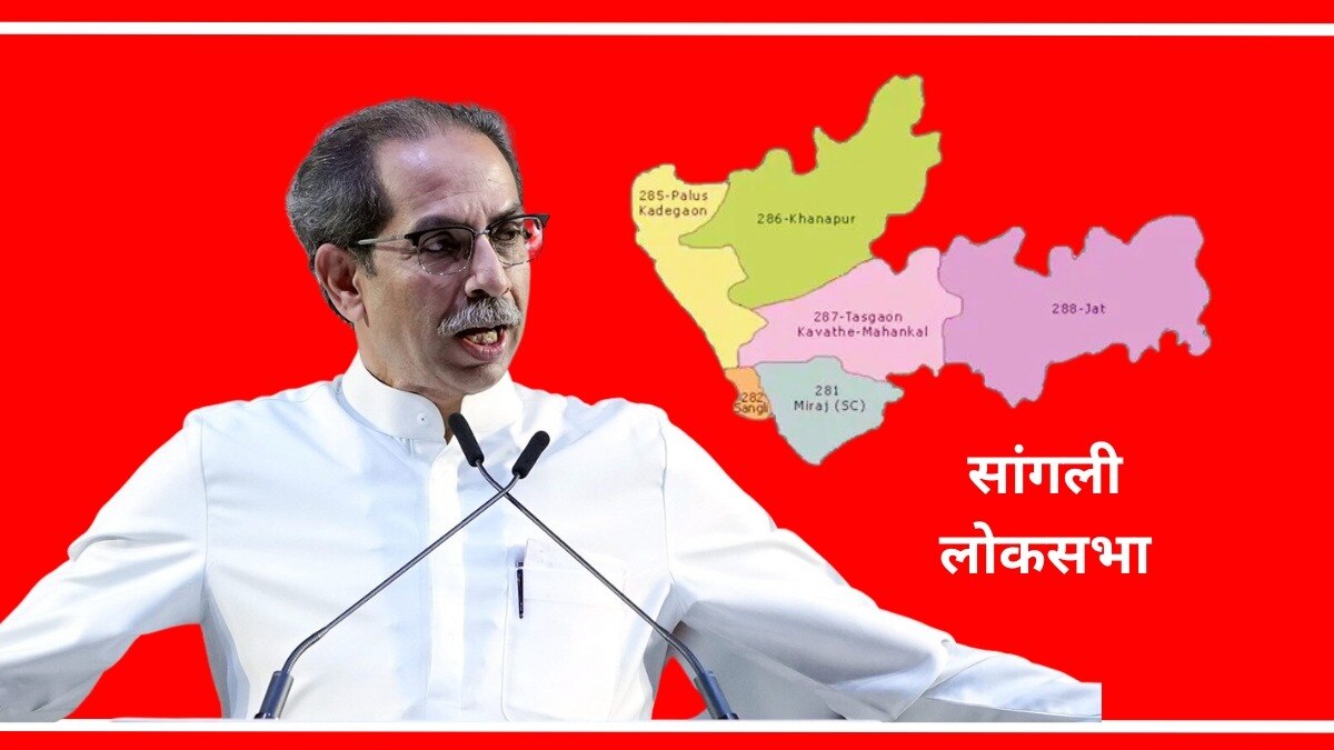 उद्धव ठाकरे यांनी सांगली लोकसभा मतदारसंघाबद्दल भूमिका स्पष्ट केली.