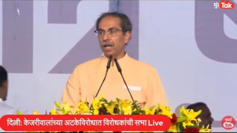 India Rally Delhi Live : विरोधकांचा दिल्लीतून एल्गार; ठाकरे, पवार काय बोलले? उद्धव ठाकरे यांनी इंडिया आघाडीच्या रॅलीमध्ये काय केले भाषण?