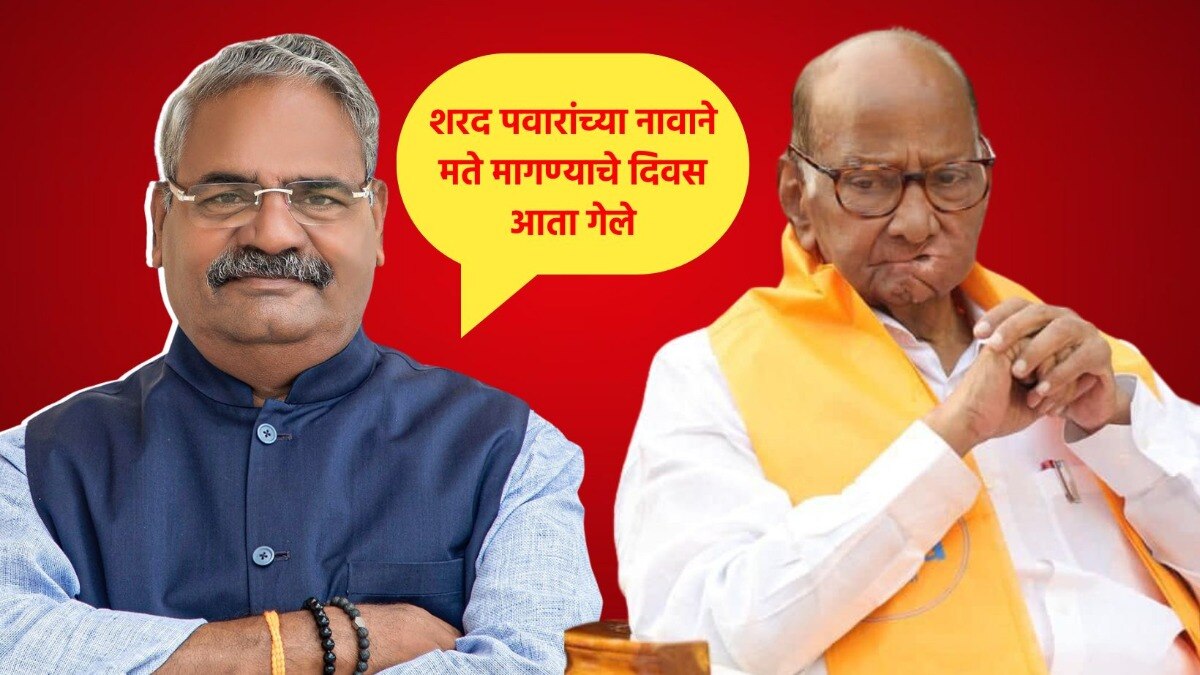 'पवारांच्या नावावर मतं मागण्याचे दिवस गेले...'