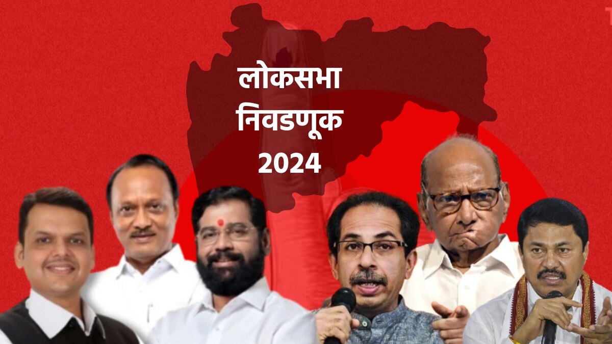 तुमच्या मतदारसंघात कोण आहे उमेदवार, पाहा संपूर्ण यादी!