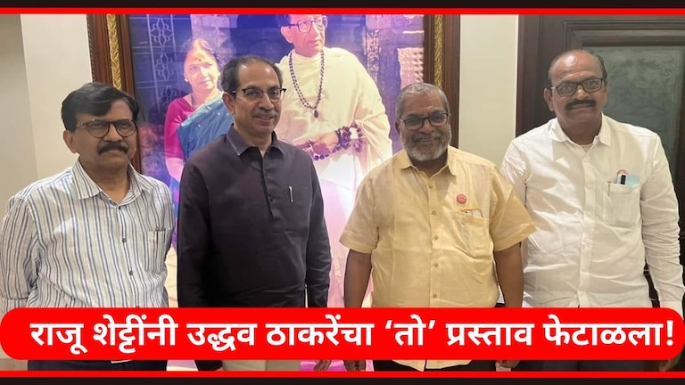 Hatkanangle Lok Sabha Election : राजू शेट्टींसोबत उद्धव ठाकरेंचं का फिस्कटलं? राजू शेट्टी यांनी उद्धव ठाकरेंचा प्रस्ताव फेटाळला.