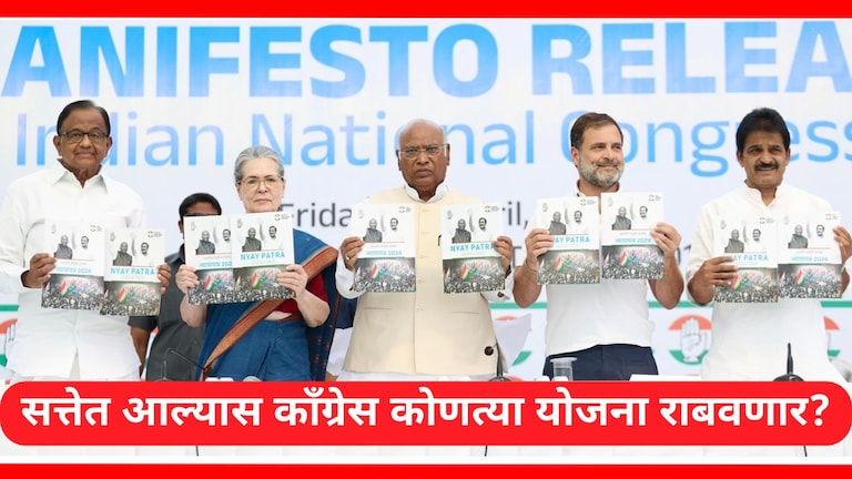 Congress Manifesto 2024 : काँग्रेसच्या अजेंड्यावर आरक्षण, कर्जमाफी आणि 25 लाख...; 10 मोठ्या घोषणा लोकसभा निवडणुकीसाठी काँग्रेसने प्रसिद्ध केला जाहीरनामा.