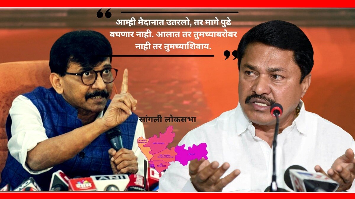 सांगली लोकसभा मतदारसंघावरून महाविकास आघाडीत तिढा.