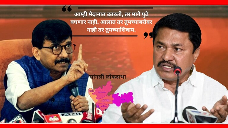 Lok Sabha election : 'मविआ'त सांगलीचा वाद चिघळला! राऊत म्हणाले, "आम्ही निर्णय घेतलाय" सांगली लोकसभा मतदारसंघावरून महाविकास आघाडीत तिढा.