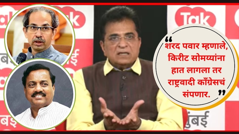 "सुनील तटकरेंचं 'ते' प्रकरण उद्धव ठाकरेंपर्यंत जात होतं", सोमय्यांचा मोठा स्फोट भाजपचे नेते किरीट सोमय्या यांचा मुंबई Tak चावडीवर.