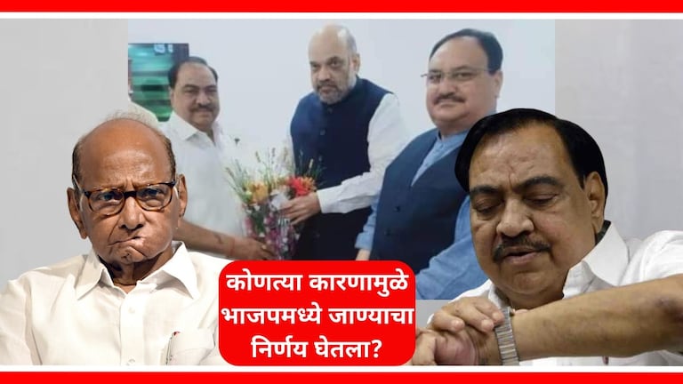 Eknath Khadse : शरद पवारांची साथ आताच का सोडली? अखेर खडसेंनी दिलं उत्तर एकनाथ खडसे यांनी भाजपमध्ये जाण्याचा निर्णय घेतला आहे.