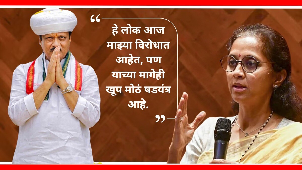 Supriya Sule : "अजित पवारांचं मला तीन वेळा निवडून आणण्यात खूप मोठं योगदान" उपमुख्यमंत्री अजित पवार आणि बारामतीच्या खासदार सुप्रिया सुळे.