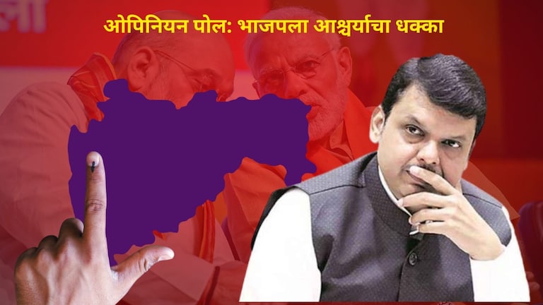 Survey: महाराष्ट्र भाजपला देणार आश्चर्याचा धक्का, नव्या ओपिनियन पोलचा कौल Survey: महाराष्ट्र भाजपला देणार आश्चर्याचा धक्का, नव्या ओपिनियन पोलचा कौल