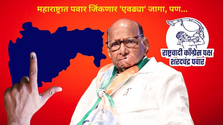 Maharashtra Opinion Poll: महाराष्ट्रात पवारांची राष्ट्रवादी काँग्रेस जिंकणार 'या' जागा, पाहा संपूर्ण यादी शरद पवारांना किती जागांवर यश?, पाहा ओपिनियन पोल