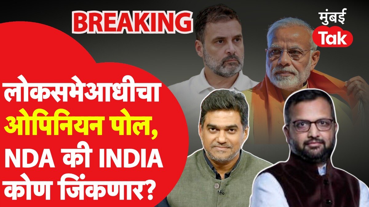 NDA की INDIA.. कोण जिंकणार?