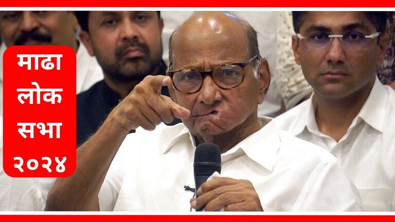 Madha Lok Sabha election 2024 : शरद पवारांकडून शिक्कामोर्तब! माढ्यासाठी केली उमेदवाराची घोषणा राष्ट्रवादी काँग्रेस शरदचंद्र पवार अध्यक्ष शरद पवार.