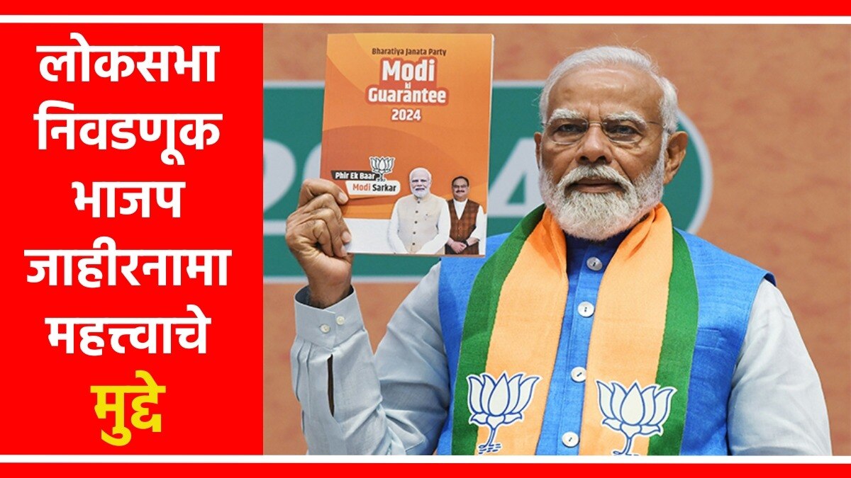 भाजपचा जाहीरनामा प्रसिद्ध करताना पंतप्रधान नरेंद्र मोदी.
