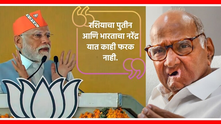Lok Sabha election 2024 : शरद पवारांनी मोदींची पुतीन यांच्याशी का केली तुलना? पंतप्रधान नरेंद्र मोदी आणि शरद पवार.