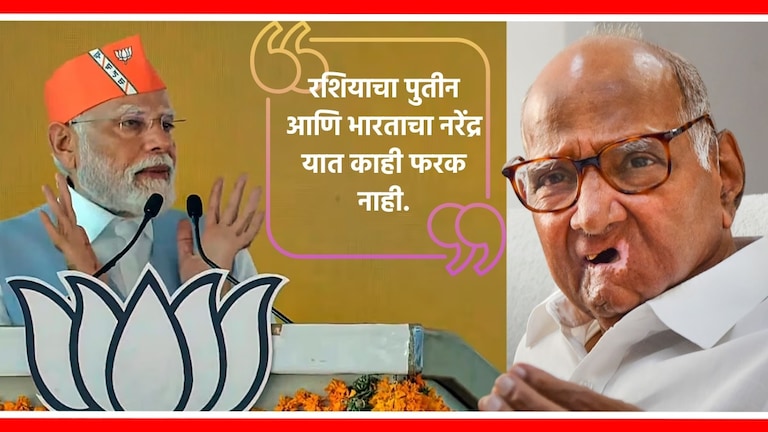 Lok Sabha election 2024 : शरद पवारांनी मोदींची पुतीन यांच्याशी का केली तुलना? पंतप्रधान नरेंद्र मोदी आणि शरद पवार.