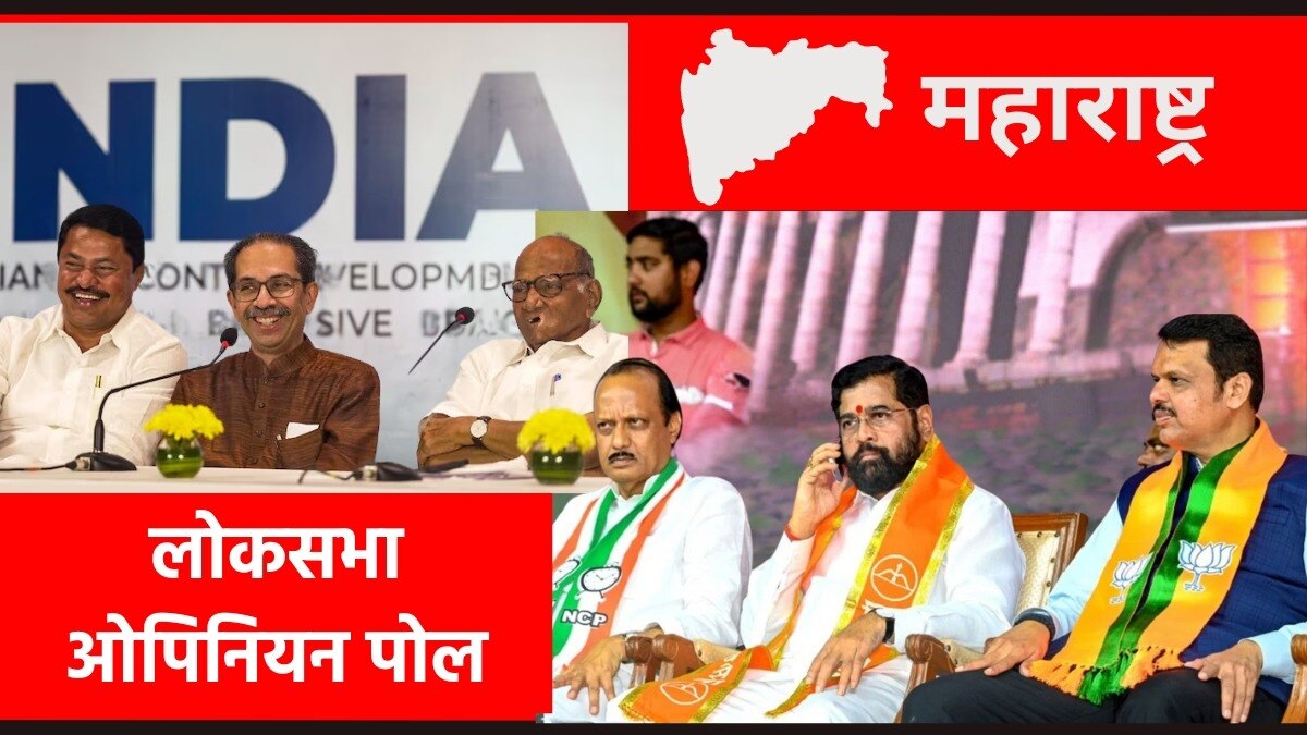 महाविकास आघाडी विरुद्ध महायुती, लोकसभा निवडणूक २०२४ ओपिनियन पोल.