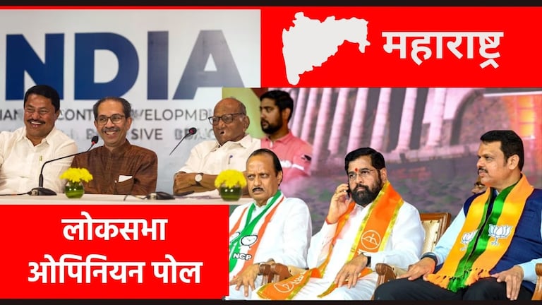 Lok Poll : भाजपला 14 ते 17 जागा; 'मविआ'ला किती? महायुतीला टेन्शन देणारा पोल महाविकास आघाडी विरुद्ध महायुती, लोकसभा निवडणूक २०२४ ओपिनियन पोल.