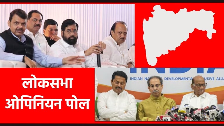 Maharashtra Opinion Poll : महायुती की मविआ, कुणाचा होणार 'गेम'? धक्कादायक पोल लोकसभा निवडणुकीत महाराष्ट्रात महाविकास आघाडी आणि महायुतीला किती जागा मिळू शकतात?