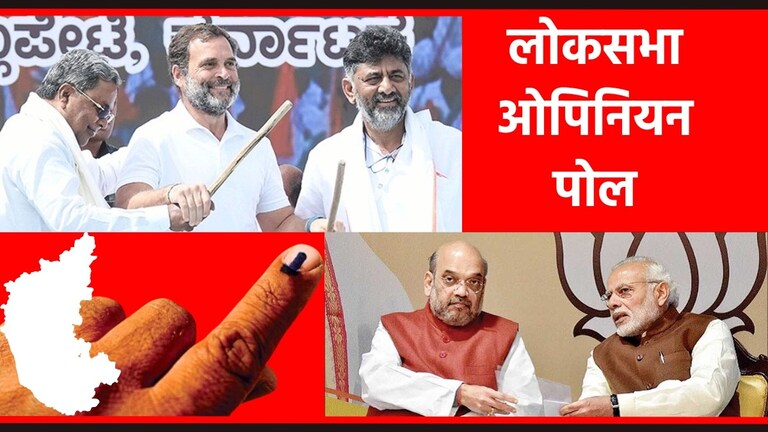 Lok Sabha Opinion Poll : काँग्रेसला 15 ते 17 जागा, भाजपला बसणार जबर फटका? कर्नाटकातील लोकसभा निवडणुकीचा ओपिनियन पोल