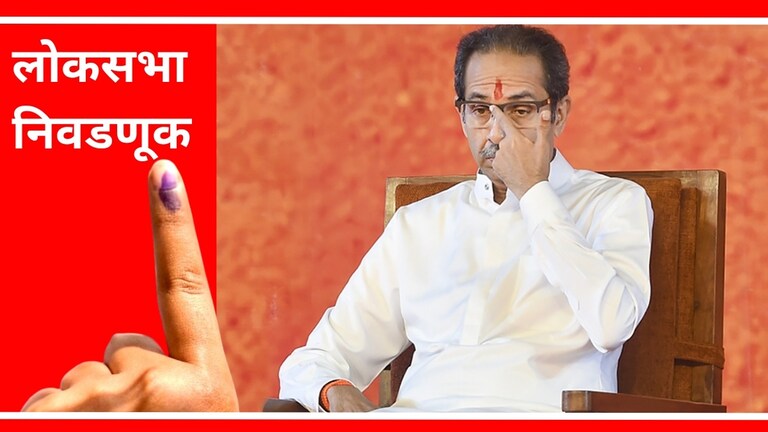 Lok Sabha Election : मविआमध्ये पहिलं बंड! ठाकरेंची वाढली कटकट, भाजपला होणार फायदा? शिवसेनेचे (उद्धव बाळासाहेब ठाकरे) पक्षप्रमुख उद्धव ठाकरे.