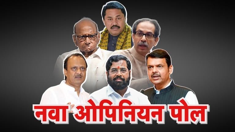 Opinion Poll: भाजपला मिळणार 'एवढ्या' जागा, पण MVA साठी धोक्याची घंटा? Opinion Poll नुसार महाराष्ट्रात कोण मारणार बाजी?